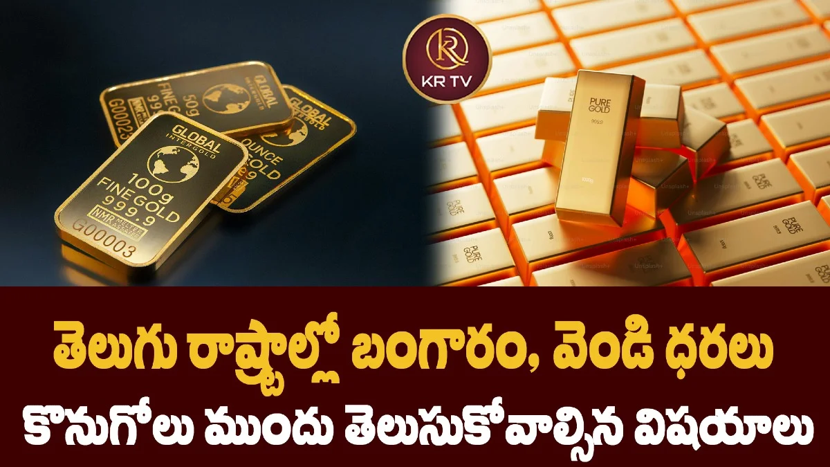 తెలుగు రాష్ట్రాల్లో బంగారం, వెండి ధరలు కొనుగోలు ముందు తెలుసుకోవాల్సిన విషయాలు